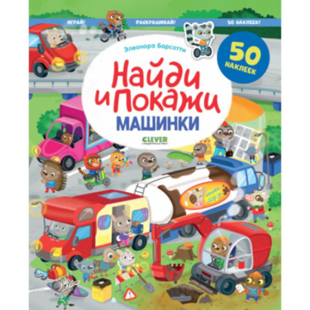 Транспорт. Армия, книга Найди и покажи. Машинки. Найди и покажи. Играй и раскрашивай! (с наклейками) купить по скидке