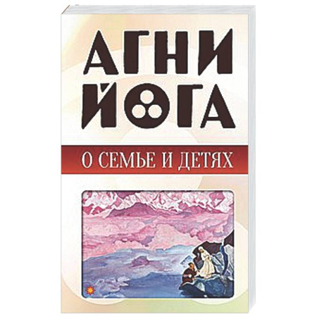 Другие эзотерические учения, книга Агни-йога о семье и детях купить по скидке