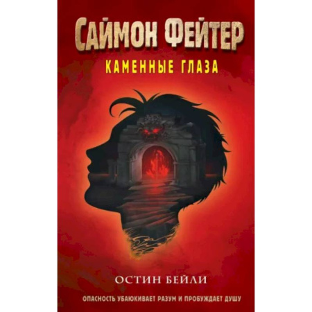 Мистика. Фантастика. Фэнтези, книга Саймон Фейтер. Каменные глаза (#4) купить по скидке