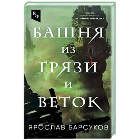Русская фантастика, книга Башня из грязи и веток купить по скидке