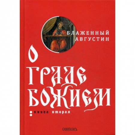 Духовная литература, книга О граде Божием купить по скидке