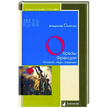 Франция, книга Образы Франции. История, люди, традиция купить по скидке