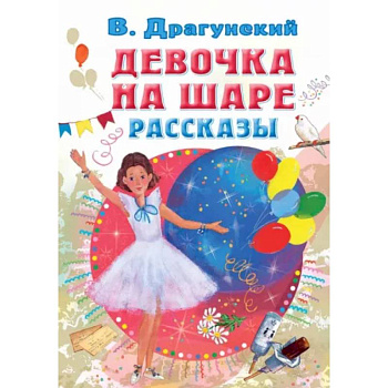 Девочка на шаре. Рассказы