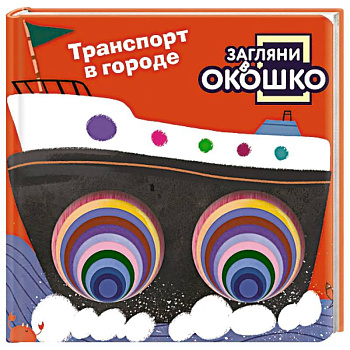 Загляни в окошко! Транспорт в городе