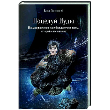 Поцелуй Иуды. Психотерапевтические беседы с человеком, который спас планету
