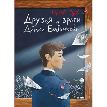 Друзья и враги Димки Бобрикова