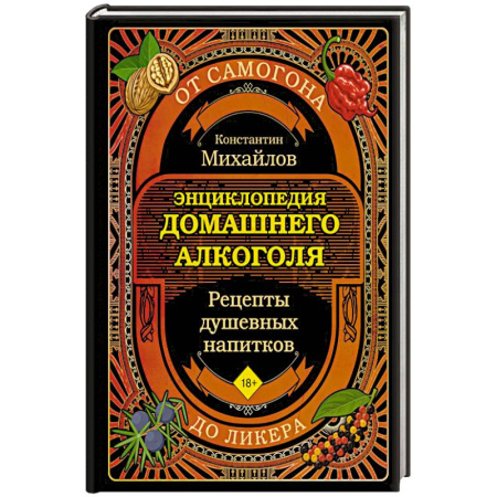 Напитки, книга Энциклопедия домашнего алкоголя. От самогона до ликера купить по скидке