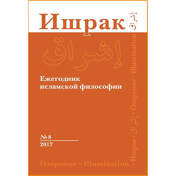 Ишрак. Философско-исламский ежегодник. Выпуск 8