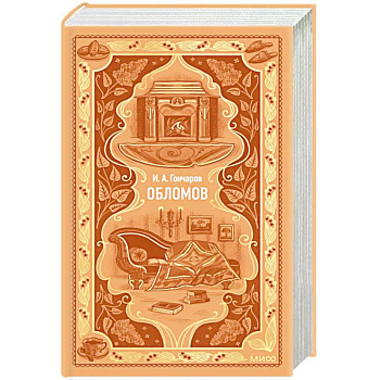 Обломов. Вечные истории