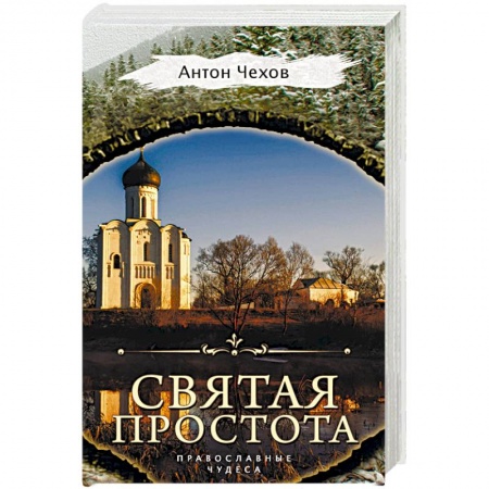 Русская классика, книга Святая простота купить по скидке