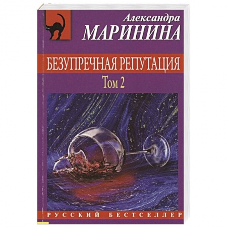 Отечественный женский детектив, книга Безупречная репутация. Том 2 купить по скидке