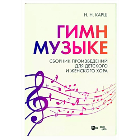 Вокал. Хоровые произведения, книга «Гимн музыке». Сборник произведений для детского и женского хора. купить по скидке