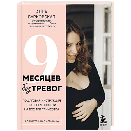 Акушерство и гинекология, книга 9 месяцев без тревог. Пошаговая инструкция по беременности на все три триместра купить по скидке