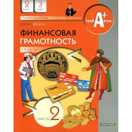 Финансы. Денежное обращение, книга Финансовая грамотность: материалы для учащихся. 2-3 кл. В 2 частях. Часть 2 купить по скидке