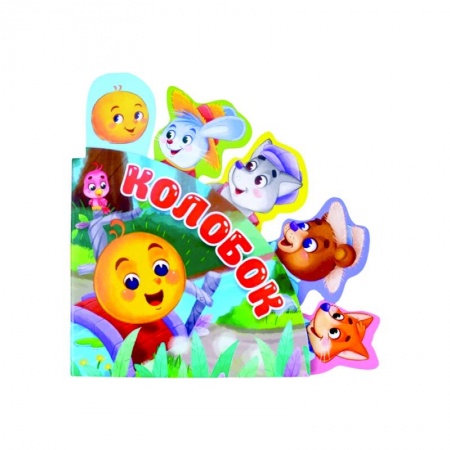 Сказки, книга Колобок купить по скидке