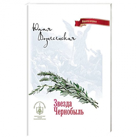 Русская современная проза, книга Звезда Чернобыль купить по скидке