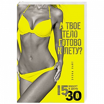 15 минут, чтобы похудеть! Инновационная книга-тренер