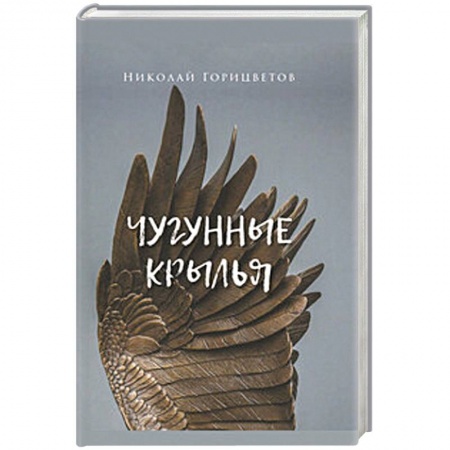 Русская современная проза, книга Чугунные крылья купить по скидке