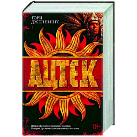Историческая зарубежная проза, книга Ацтек купить по скидке