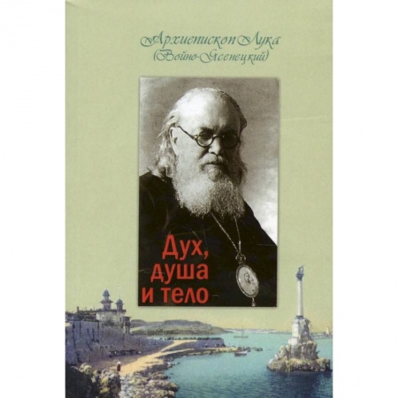 Духовная литература, книга Дух, душа и тело купить по скидке