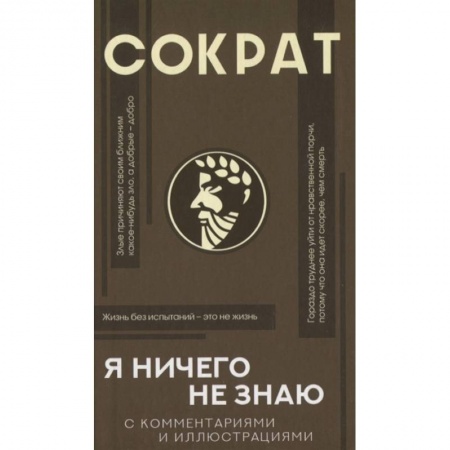 Фантастика, фэнтези, книга Я ничего не знаю с комментариями и иллюстрациями купить по скидке