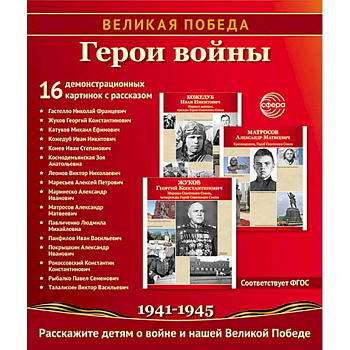 Герои войны. 1941-1945. Наглядно-методическое пособие