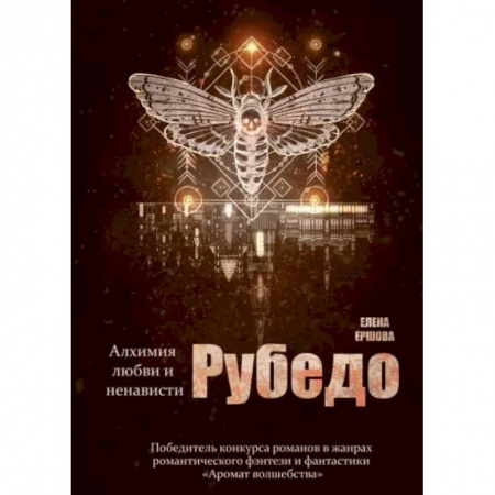 Русская фантастика, книга Рубедо купить по скидке