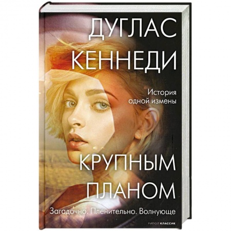 Зарубежный детектив, книга Крупным планом купить по скидке
