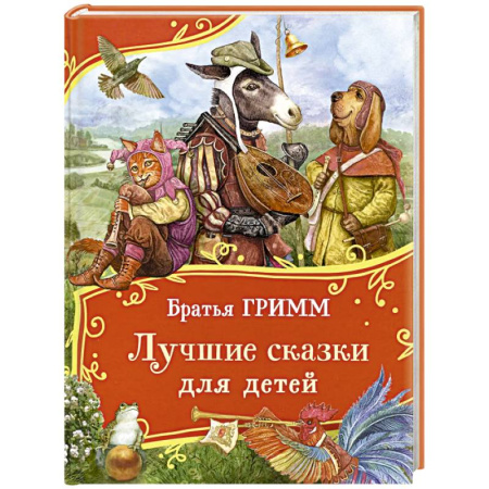 Сказки зарубежных писателей, книга Лучшие сказки для детей купить по скидке