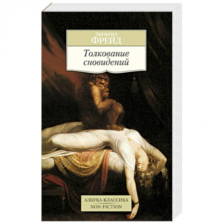 Книги, книга Толкование сновидений купить по скидке