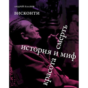 Висконти. История и миф. Красота и смерть