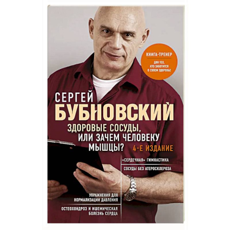 Диагностика. Методы и виды, книга Здоровые сосуды, или Зачем человеку мышцы? купить по скидке