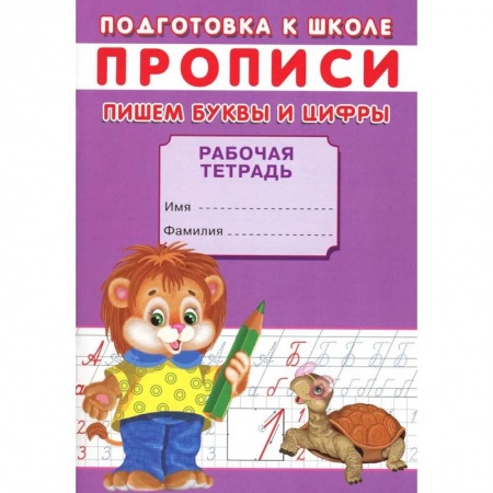Общая подготовка к школе, книга Прописи. Подготовка к школе. Пишем буквы и цифры купить по скидке