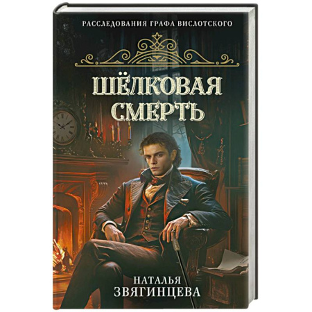 Классика отечественного детектива, книга Шелковая смерть купить по скидке