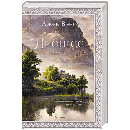 Зарубежное фэнтези, книга Лионесс. Сад принцессы Сульдрун купить по скидке