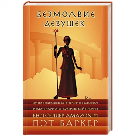 Зарубежный детектив, книга Безмолвие девушек купить по скидке