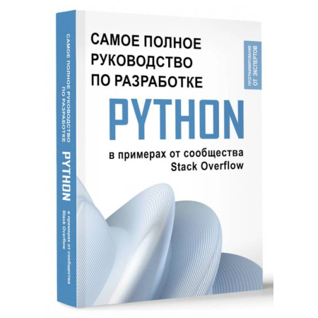 Прочие языки программирования, книга Python. Самое полное руководство по разработке в примерах от сообщества Stack Overflow купить по скидке