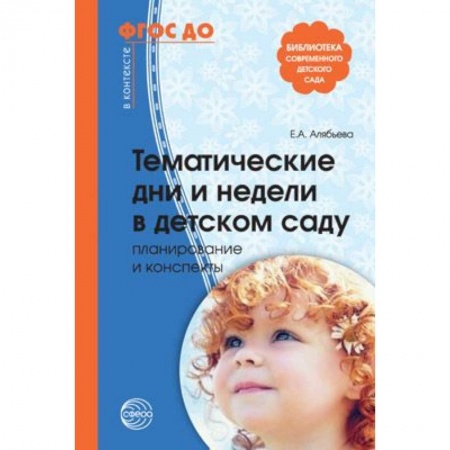 Дошкольное воспитание, книга Тематические дни и недели в детском саду. Планирование и конспекты. ФГОС купить по скидке
