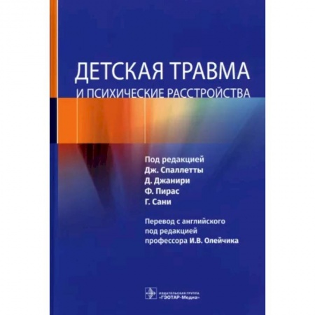 Детские болезни. Основные сведения, книга Детская травма и психические расстройства купить по скидке