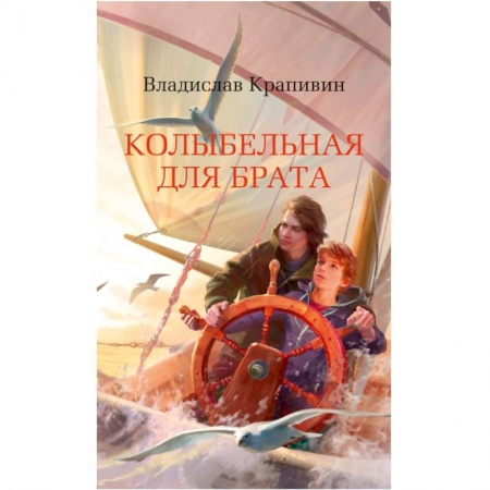 Повести и рассказы о детях, книга Колыбельная для брата купить по скидке