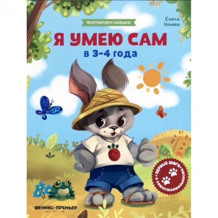 Знакомство с миром, развитие малыша, книга Я умею сам в 3-4 года. Обучающая книжка купить по скидке