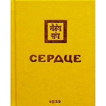 Сердце. 1932