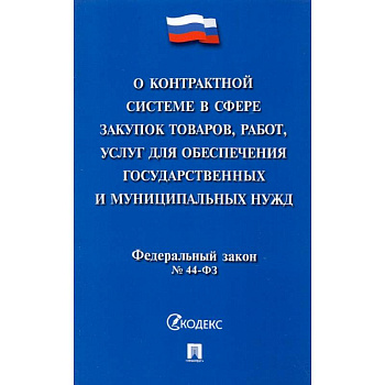 О контрактной системе в сфере закупок товаров, работ, услуг для обеспечения государственных нужд