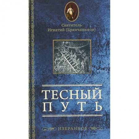 Духовная литература, книга Тесный путь. Избранное купить по скидке