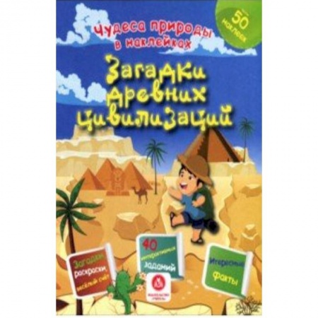 Книжки с наклейками, книга Загадки древних цивилизаций. Сборник развивающих заданий купить по скидке