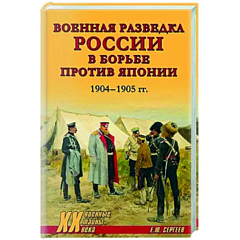 Военная разведка России в борьбе против Японии. 1904-1905 гг.