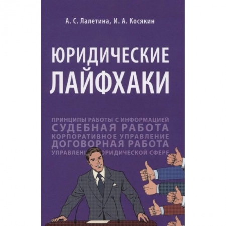 История и теория права, книга Юридические лайфхаки купить по скидке