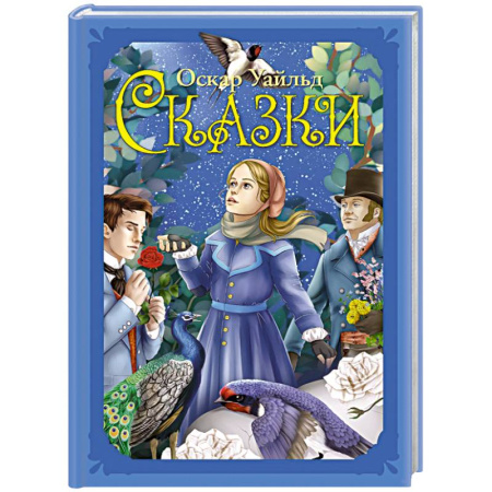 Сказки зарубежных писателей, книга Сказки купить по скидке