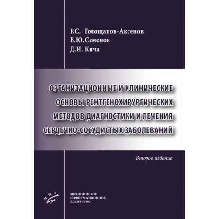 Кардиология, книга Организационные и клинические основы рентгенохирургических методов диагностики и лечения сердечно-сосудистых заболеваний купить по скидке