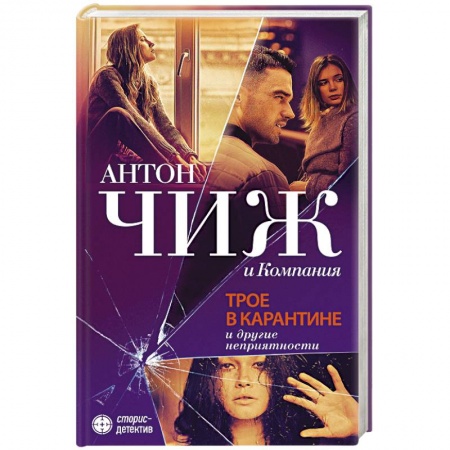 Классика отечественного детектива, книга Трое в карантине и другие неприятности купить по скидке